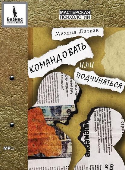 [Михаил Литвак] Командовать или подчиняться (2016)_0.jpg